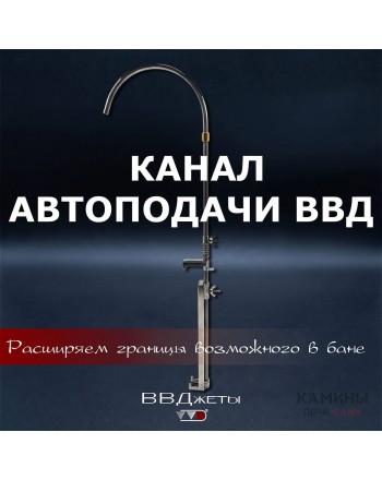 Канал Автоподачи ВВД