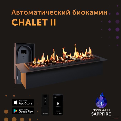 Автоматический биокамин Chalet с объёмным горением пламени 950 (SappFire) Автоматический биокамин Chalet с объёмным горением пламени 950 (SappFire)