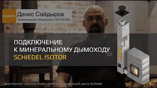 Подключение к минеральному дымоходу Schiedel Isotor