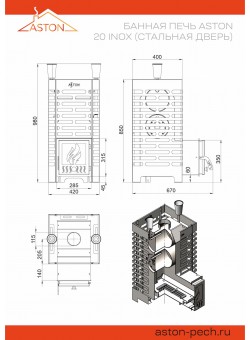 Печь ASTON 20 INOX