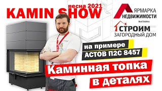 Устройство современной каминной топки на примере АСТОВ П2С 8457