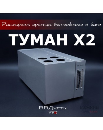 Система туманообразования для бани «Туман х2»