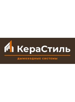 КераСтиль - производитель керамических дымоходов