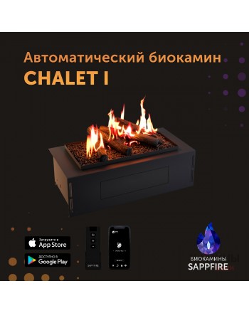 Автоматический биокамин Chalet с объёмным горением пламени 650
