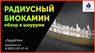Как горит радиусный биокамин - видео из шоурума в Москве | SappFire - Биокамины от производителя