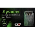 Электрическая паротермальная печь «ПАРиЖАР» ФутуРус 2.0 - 10 кВт в облицовке из натурального камня