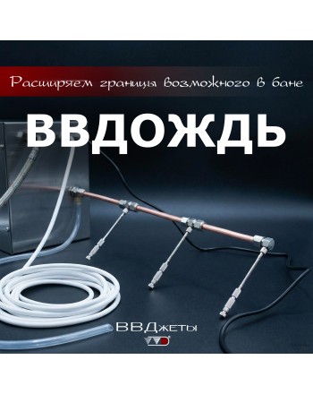 Система увлажнения для бани «ВВДождь»