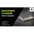 Топливный блок угловой 800 / биокамин SappFire в Минске Топливный блок угловой 800 / биокамин SappFire в Минске