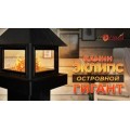Островной камин Эклипс ОСТРОВНОЙ ГИГАНТ Островной камин Эклипс ОСТРОВНОЙ ГИГАНТ