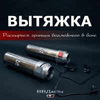 Система вентиляции для бани "Вытяжка"