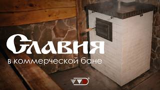 Первый краш-тест СЛАВИИ || Печь по-серому и по-белому || Монтаж в Шале Ботаника