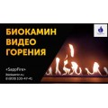 Автоматический биокамин Premium / топливный блок 1500 (SappFire) Автоматический биокамин Premium / топливный блок 1500 (SappFire)